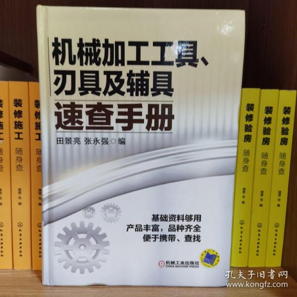 机械加工工具、刃具及辅具速查手册