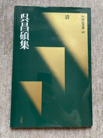 清 吴昌硕集 二玄社中国法书选 一版一印