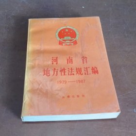 河南省地方性法规汇编1979-1987