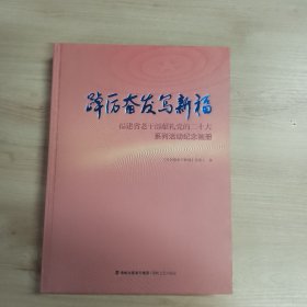 踔厉奋发写新福 福建省老干部系列活动纪念画册