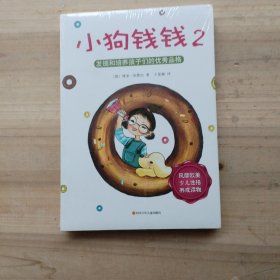 小狗钱钱2：发掘和培养孩子的优秀品格（未拆封）