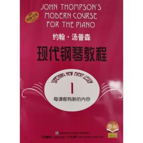 约翰·汤普森现代钢琴教程(1) 西洋音乐 (美)约翰·汤普森(john thomon) 新华正版