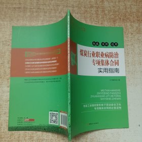 煤炭行业职业病防治专项集体合同实用指南/职业病防治专项集体合同实用指南系列丛书