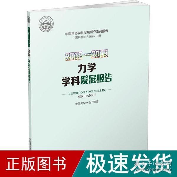 2018—2019力学学科发展报告