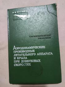 俄文版：超声速条件下飞行器与机翼的空气动力导数