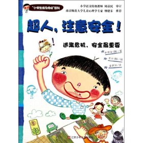 “小学生活没烦恼”系列：超人，注意安全！