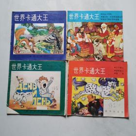 世界卡通大王 伊里依娜 新华出版社 4本合售    货号BB4