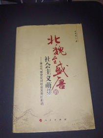 北魏至盛唐的社会主义萌芽：兼论气候变化对社会发展的影响（含签名）