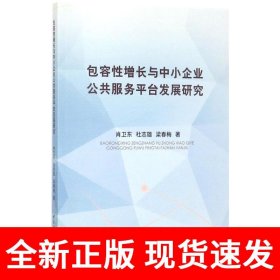 包容性增长与中小企业公共服务平台发展研究