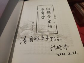 红楼梦里的教育学 张晓冰 著 作者签名本（A56-1）