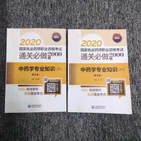 2020国家执业药师考试通关必做2000题：中药学专业知识（一，二两本合售）