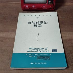 自然科学的哲学（有铅笔笔迹，包括但不限于图13－16，介意勿拍）