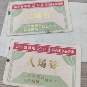 1990年的两张地方特色门票。