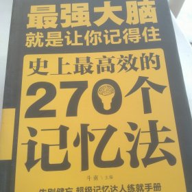 最强大脑：就是让你记得住：史上最高效的270个记忆法