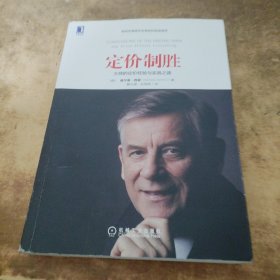 定价制胜：大师的定价经验与实践之路