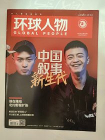 环球人物2022_11 中国叙事新生代