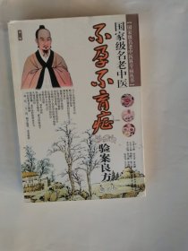 国家级名老中医不孕不育症验案良方