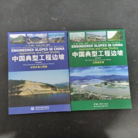 中国典型工程边坡：水利水电工程卷、三峡库区卷、交通工程卷、矿山工程卷（全四册 4本合售）