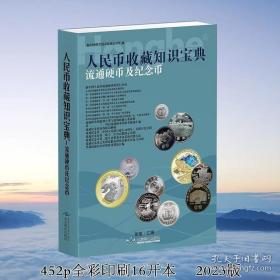 人民币收藏知识汇编流通硬币及纪念币 2023版