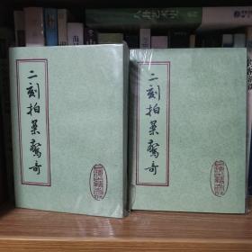 二刻拍案惊奇