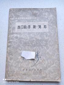 《西门豹·李斯·刘邦》 法家反儒斗争故事新编  广东人民出版社1974年一版一印