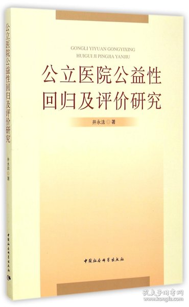 公立医院公益性回归及评价研究：基于新医改强调回归公益性背景