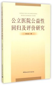 公立医院公益性回归及评价研究：基于新医改强调回归公益性背景