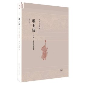 庵上坊(口述文字和图像修订版) 9787108058294 郑岩//汪悦进|责编:王振峰 三联书店