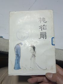 连环画：桃花扇
