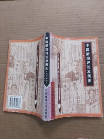 中国新闻评论发展史.近代部分