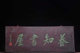 【养知书屋】旧藏名家曾国藩款文房雅舍楠木挂匾
 尺寸：高 35厘米宽91厘米
