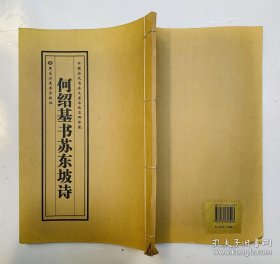 楷书碑帖：颜骨赵韵、清新别致【何绍基书苏东坡诗】库存正版、干净无损