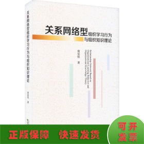 关系网络型组织学习行为与组织知识理论