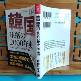 日文二手原版 64开本 韩国堕落の2000年史 7/10