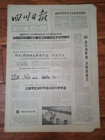 四川日报1965.4.6