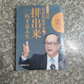 李嘉诚：等待的是命运，拼出来的才是人生