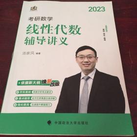 新版 2023考研数学线性代数辅导讲义 汤家凤线性代数辅导讲义