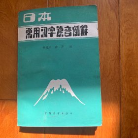 日本常用汉字读音例解（有久存痕迹，详见图片）