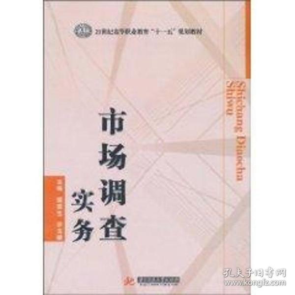 市场调查实务 大中专理科科技综合 侯贵生，罗玉婵主编