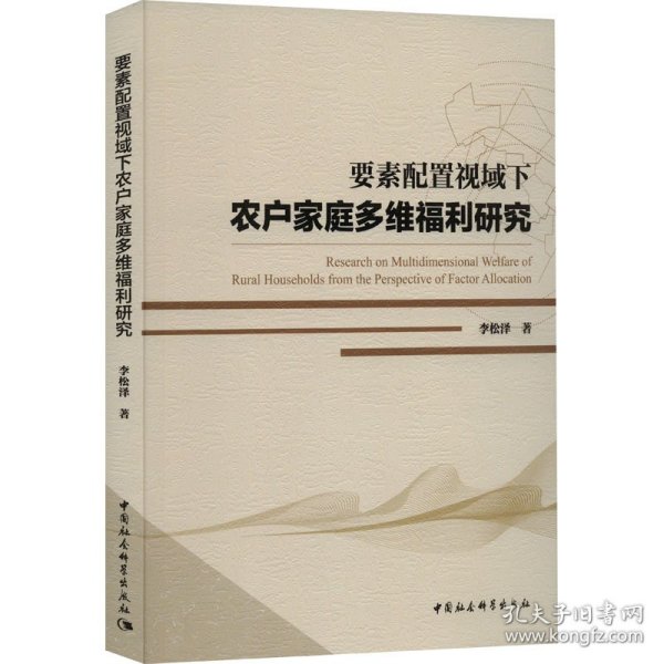 要素配置视域下农户家庭多维福利研究