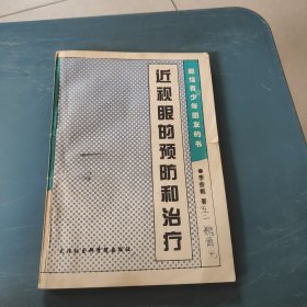 近視眼的預(yù)防和治療
