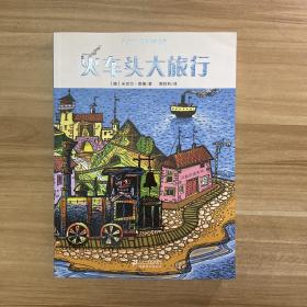 米切尔 恩德作品典藏  火车头大旅行