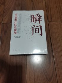 瞬间：重返浙江红色现场 全新未拆封