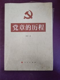 党章的历程 未拆封