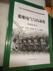 船舶电气与自动化（船舶自动化）/中华人民共和国海船船员适任考试同步辅导教材·轮机专业