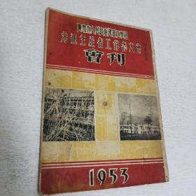 1953年《广州市人民政府建筑工程局先进生产者工作者大会会刊》