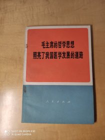 毛主席的哲学思想照亮了我国医学发展的道路