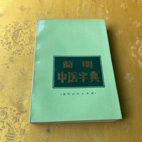 简明中医字典