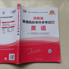 2021年河南省普通高校专升本考试专用教材·英语