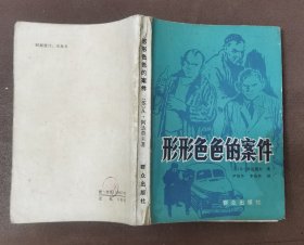 形形色色的案件 1981年